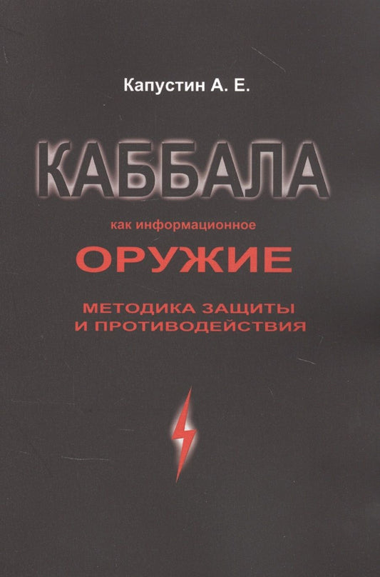 Обложка книги "Капустин: Каббала как информационное оружие: методика защиты и противодействия "