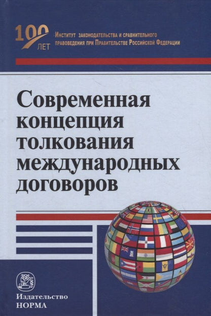 Обложка книги "Капустин: Современная концепция толкования международных договоров. Монография"