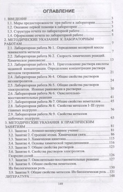 Фотография книги "Капустина, Хальченко, Либанов: Общая и неорганическая химия. Практикум. Учебно-методическое пособие"