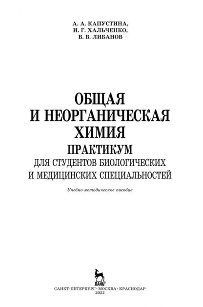 Фотография книги "Капустина, Хальченко, Либанов: Общая и неорганическая химия. Практикум. Учебно-методическое пособие"