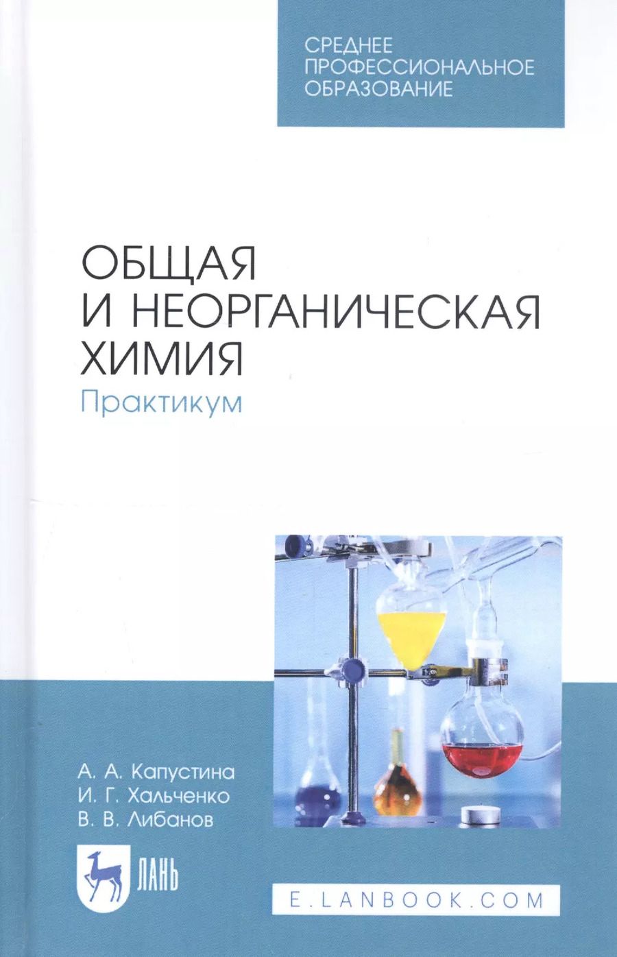 Обложка книги "Капустина, Хальченко, Либанов: Общая и неорганическая химия. Практикум. Учебное пособие"
