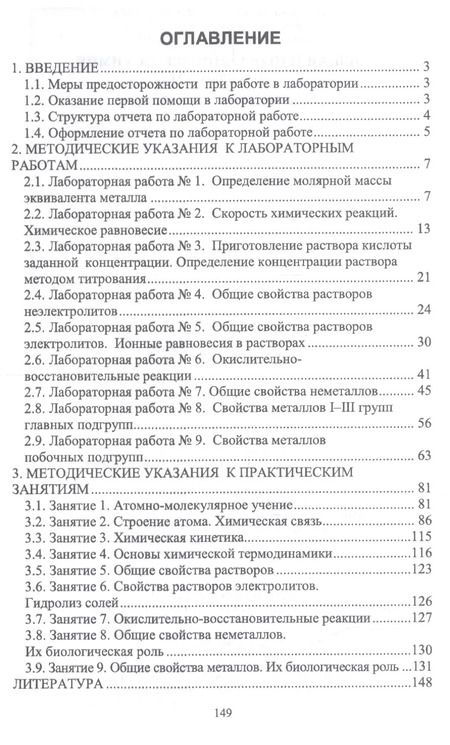 Фотография книги "Капустина, Хальченко, Либанов: Общая и неорганическая химия. Практикум. Учебное пособие"