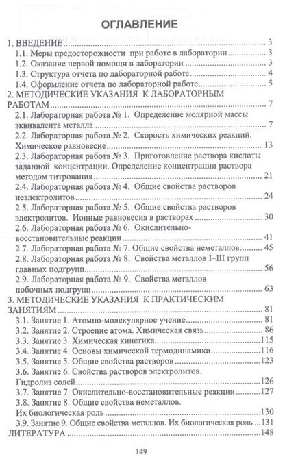 Фотография книги "Капустина, Хальченко, Либанов: Общая и неорганическая химия. Практикум. Учебное пособие"
