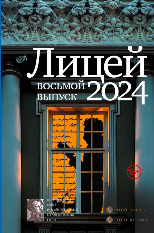 Обложка книги "Капустина, Харитонова, Маркина: Лицей 2024. Восьмой выпуск"