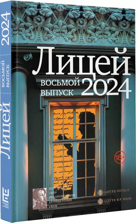 Фотография книги "Капустина, Харитонова, Маркина: Лицей 2024. Восьмой выпуск"