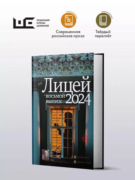 Фотография книги "Капустина, Харитонова, Маркина: Лицей 2024. Восьмой выпуск"