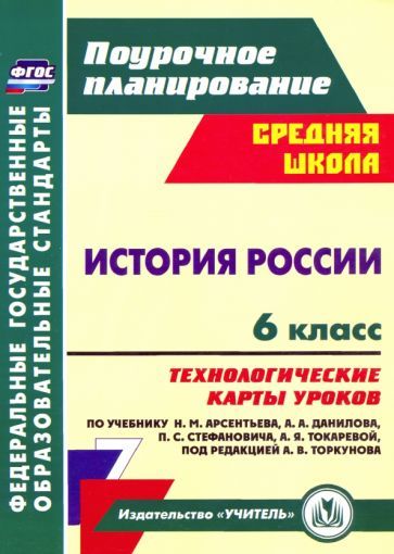 Обложка книги "Капустянский: История России. 6 класс. Технологические карты уроков по учебнику Н.М. Арсентьева и др. ФГОС"