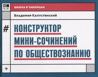 Обложка книги "Капустянский: Конструктор мини-сочинений по обществознанию"
