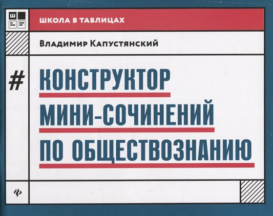 Обложка книги "Капустянский: Конструктор мини-сочинений по обществознанию"
