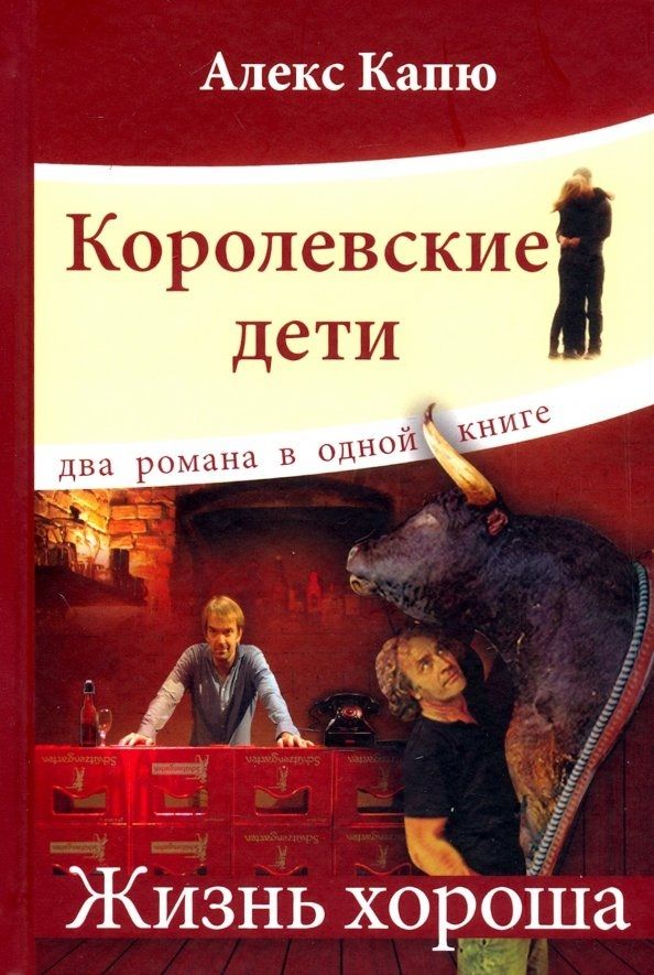 Обложка книги "Капю: Королевские дети.Жизнь хороша"