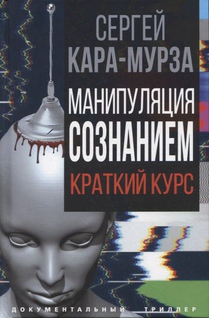 Обложка книги "Кара-Мурза: Манипуляция сознанием"