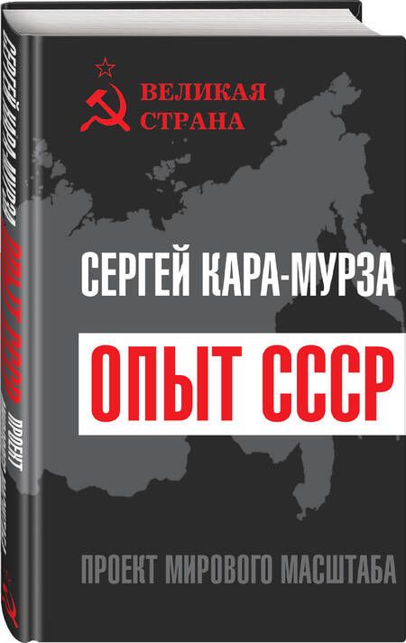 Фотография книги "Кара-Мурза: Опыт СССР. Проект мирового масштаба"