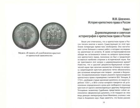 Фотография книги "Кара-Мурза, Шевченко, Чаянов: Крепостная Россия. Мудрость народа или произвол власти?"