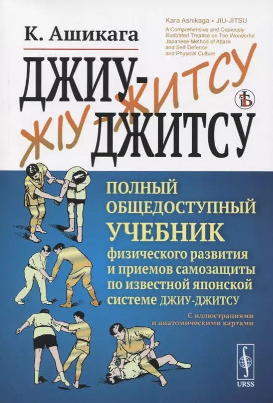 Обложка книги "Кара Ашикага: Джиу-джитсу. Полный общедоступный учебник физического развития и приемов самозащиты по известной японской системе джиу-джитсу. С иллюстрациями и анатомическими картами"