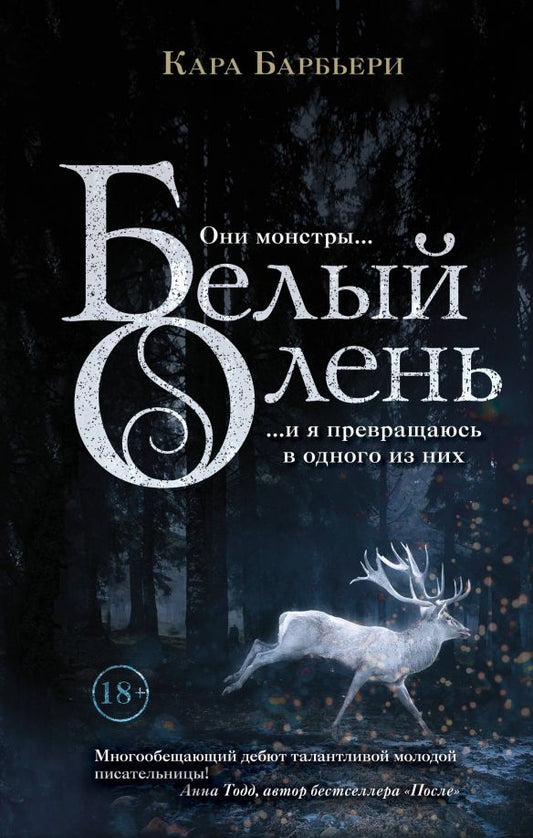 Обложка книги "Кара Барбьери: Белый олень"
