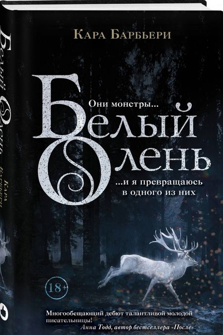 Фотография книги "Кара Барбьери: Белый олень"