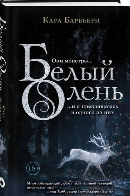 Фотография книги "Кара Барбьери: Белый олень"
