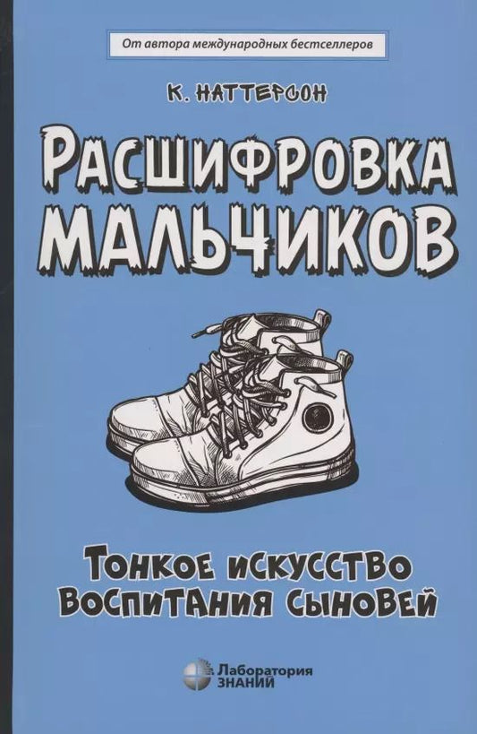 Обложка книги "Кара Фамилиан: Расшифровка мальчиков. Тонкое искусство воспитания сыновей"