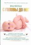 Обложка книги "Кара Фамилиан: Ваш малыш: С головы до ног"
