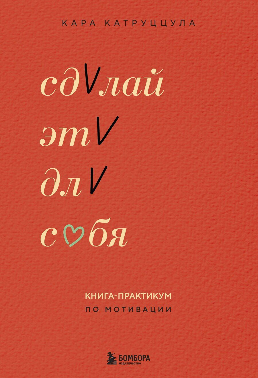 Обложка книги "Кара Катруццула: Сделай это для себя. Книга-практикум по мотивации"