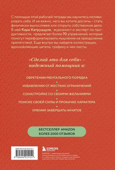 Фотография книги "Кара Катруццула: Сделай это для себя. Книга-практикум по мотивации"