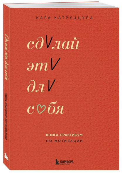 Фотография книги "Кара Катруццула: Сделай это для себя. Книга-практикум по мотивации"
