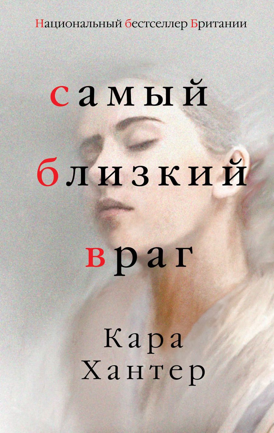 Обложка книги "Кара Хантер: Самый близкий враг"