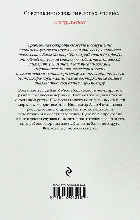 Фотография книги "Кара Хантер: Самый близкий враг"