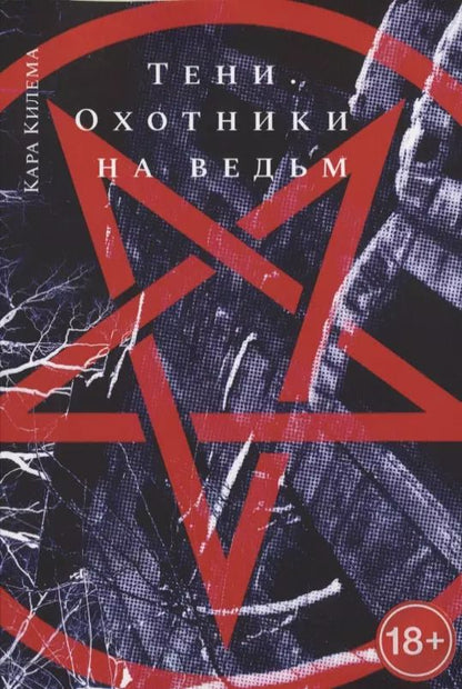 Обложка книги "Кара Килема: Тени. Охотники на ведьм"