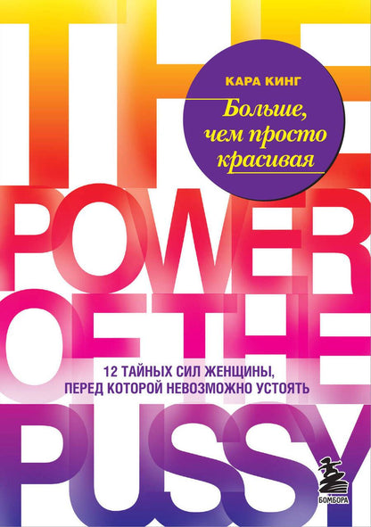 Обложка книги "Кара Кинг: Больше, чем просто красивая. 12 тайных сил женщины, перед которой невозможно устоять"