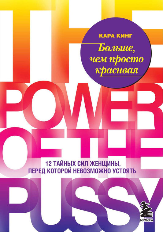 Обложка книги "Кара Кинг: Больше, чем просто красивая. 12 тайных сил женщины, перед которой невозможно устоять"