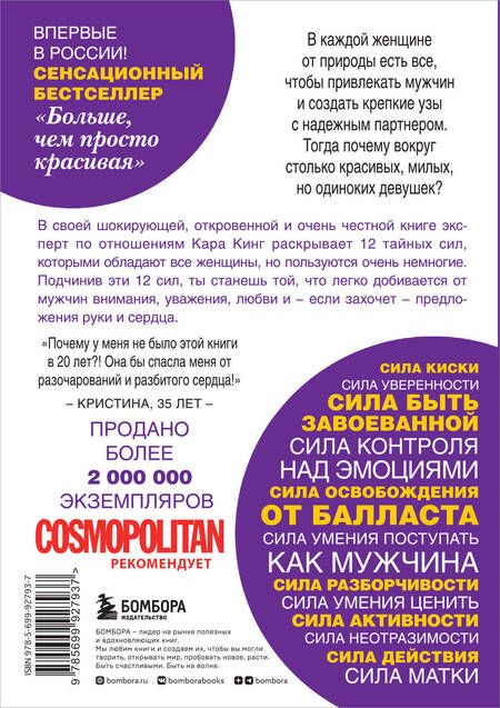 Фотография книги "Кара Кинг: Больше, чем просто красивая. 12 тайных сил женщины, перед которой невозможно устоять"
