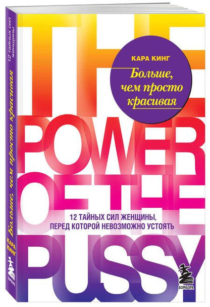 Фотография книги "Кара Кинг: Больше, чем просто красивая. 12 тайных сил женщины, перед которой невозможно устоять"