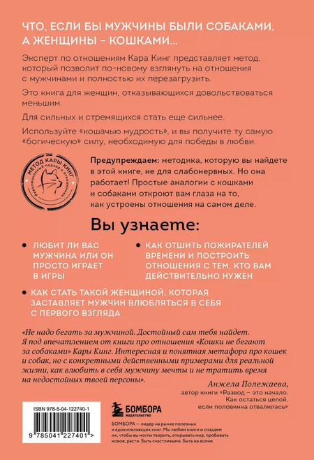 Фотография книги "Кара Кинг: Кошки не бегают за собаками. Дерзкий подход к отношениям для слишком хороших женщин"