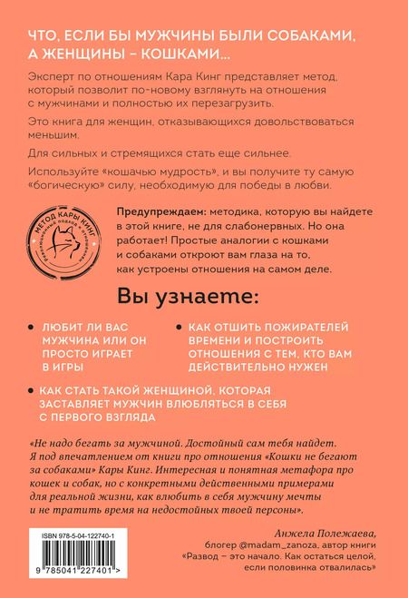 Фотография книги "Кара Кинг: Кошки не бегают за собаками. Дерзкий подход к отношениям для слишком хороших женщин"
