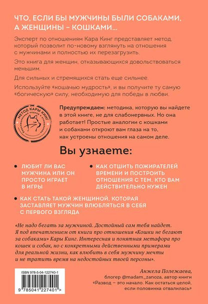 Фотография книги "Кара Кинг: Кошки не бегают за собаками. Дерзкий подход к отношениям для слишком хороших женщин"