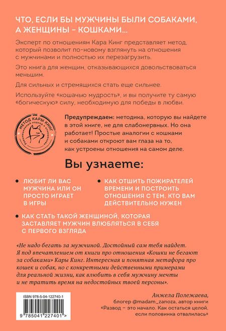 Фотография книги "Кара Кинг: Кошки не бегают за собаками. Дерзкий подход к отношениям для слишком хороших женщин"