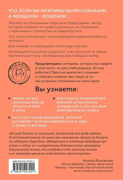 Фотография книги "Кара Кинг: Кошки не бегают за собаками. Дерзкий подход к отношениям для слишком хороших женщин"