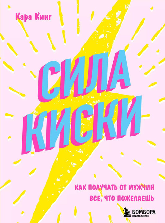 Обложка книги "Кара Кинг: Сила киски. Как получать от мужчин все, что пожелаешь"