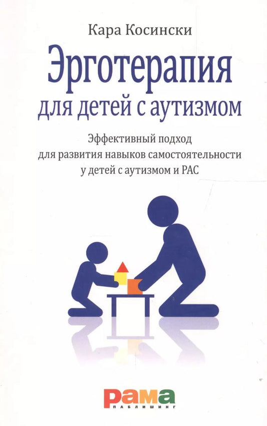 Обложка книги "Кара Косински: Эрготерапия для детей с аутизмом. Эффективный подход для развития навыков самостоятельности у детей с аутизмом и РАС"