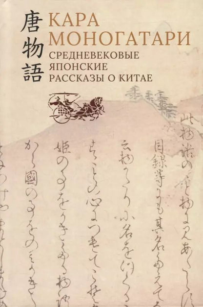 Обложка книги "Кара моногатари. Средневековые японские рассказы о Китае"