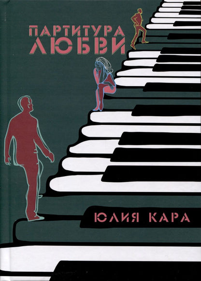 Обложка книги "Кара: Партитура любви"