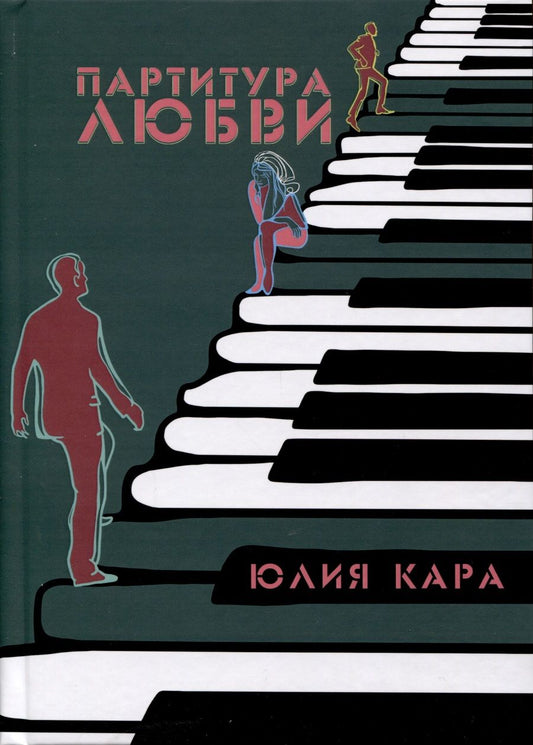 Обложка книги "Кара: Партитура любви"
