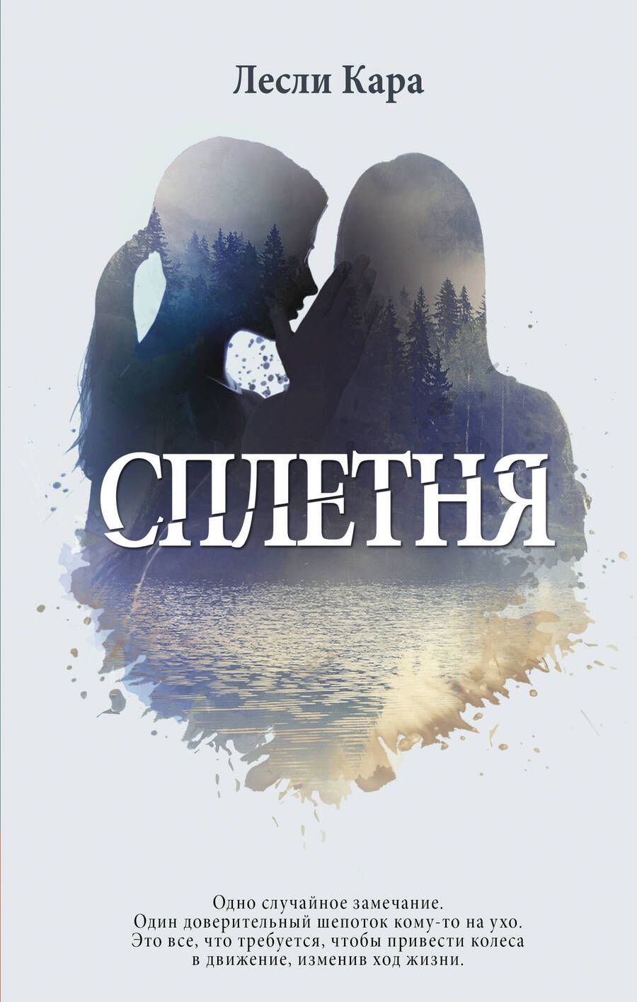 Обложка книги "Кара: Сплетня"