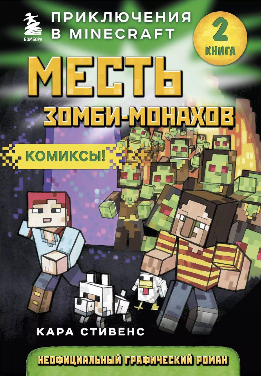 Обложка книги "Кара Стивенс: Месть зомби-монахов. Книга 2"