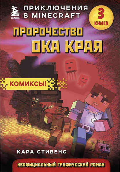 Обложка книги "Кара Стивенс: Пророчество ока Края. Книга 3"