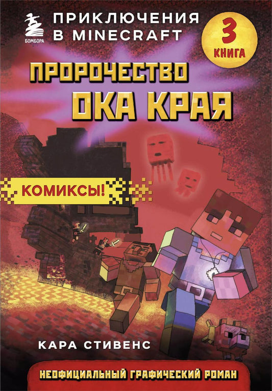 Обложка книги "Кара Стивенс: Пророчество ока Края. Книга 3"