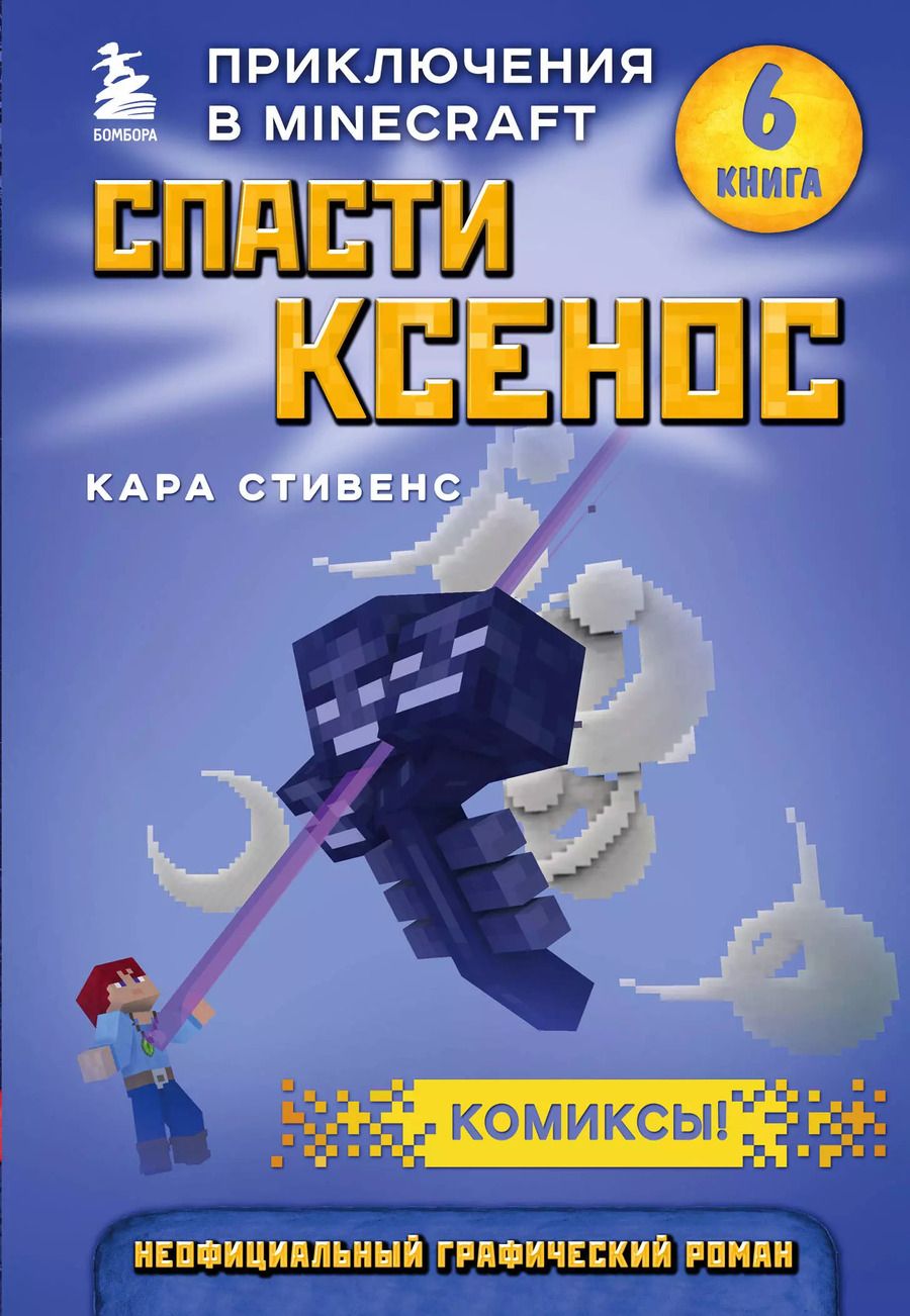 Обложка книги "Кара Стивенс: Спасти Ксенос. Книга 6"