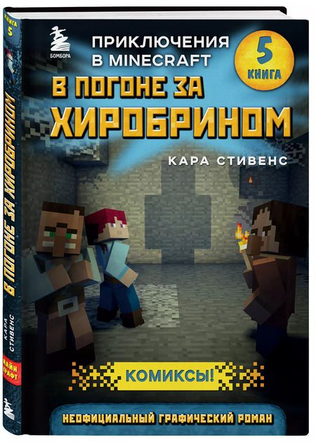 Фотография книги "Кара Стивенс: В погоне за Хиробрином. Книга 5"