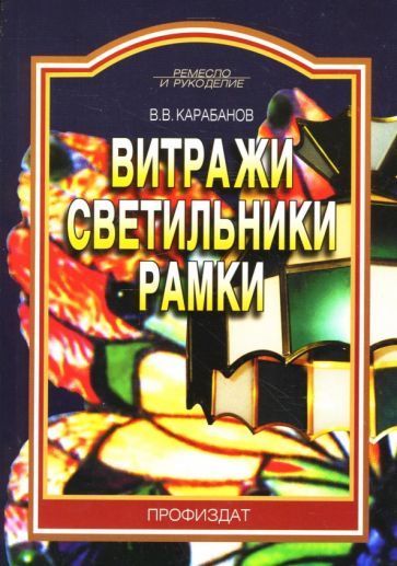 Обложка книги "Карабанов: Витражи. Светильники. Рамки"